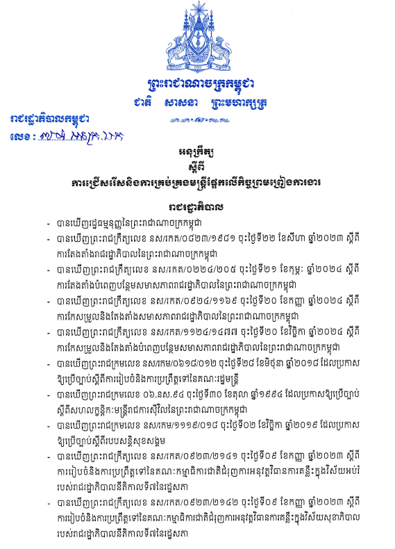អនុក្រឹត្យ ស្តីពី ការជ្រើសរើស និងការគ្រប់គ្រងមន្ត្រីផ្អែកលើកិច្ចព្រមព្រៀងការងារ